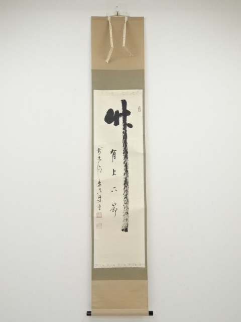 JAPANESE HANGING SCROLL / HAND PAINTED / CALLIGRAPHY / BY YODO YUKIO
